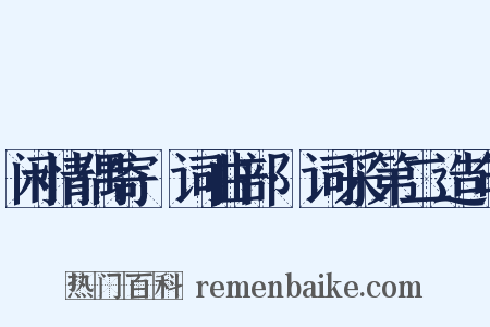 闲情偶寄·词曲部·词采第二造句是什么意思的图片